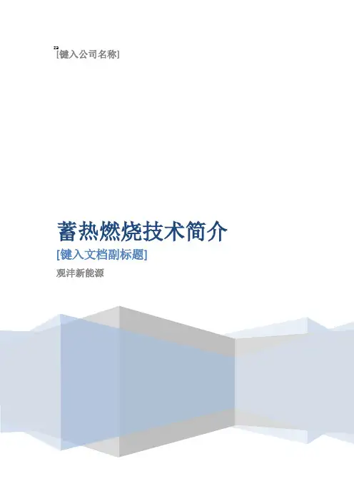 蓄热燃烧技术