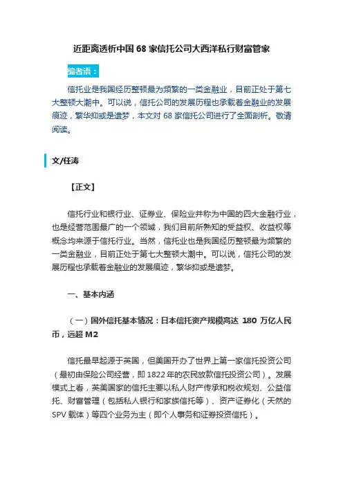 近距离透析中国68家信托公司大西洋私行财富管家
