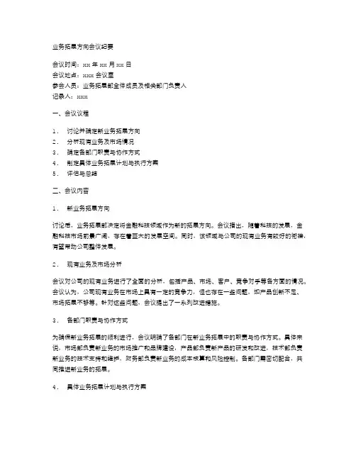 业务拓展方向会议纪要