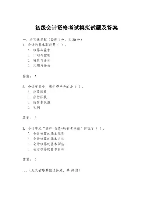 初级会计资格考试模拟试题及答案