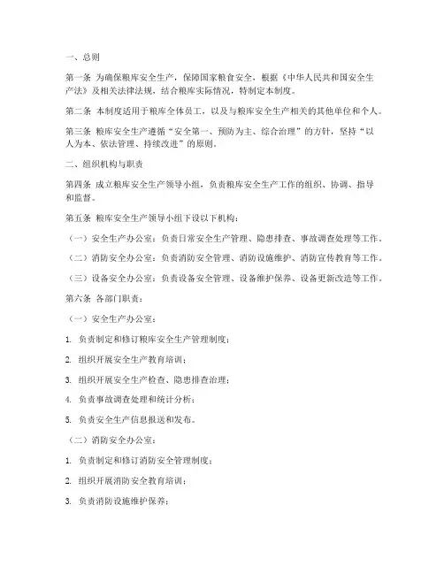 粮库安全生产管理制度
