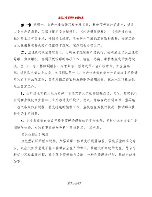 采煤工作面顶板管理制度(5篇)