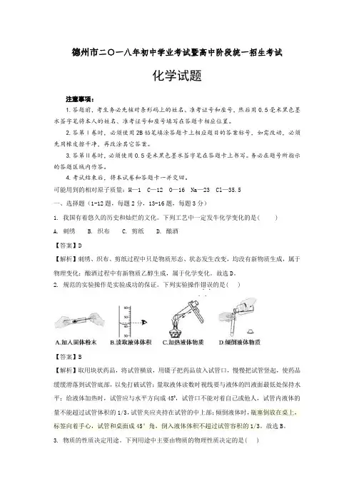 2018年山东省德州市中考化学真题及参考解析