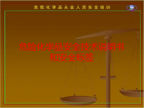危险化学品安全技术说明书和安全标签PPT课件