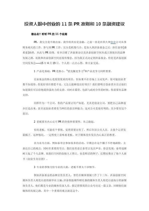 投资人眼中创业的11条PR准则和10条融资建议