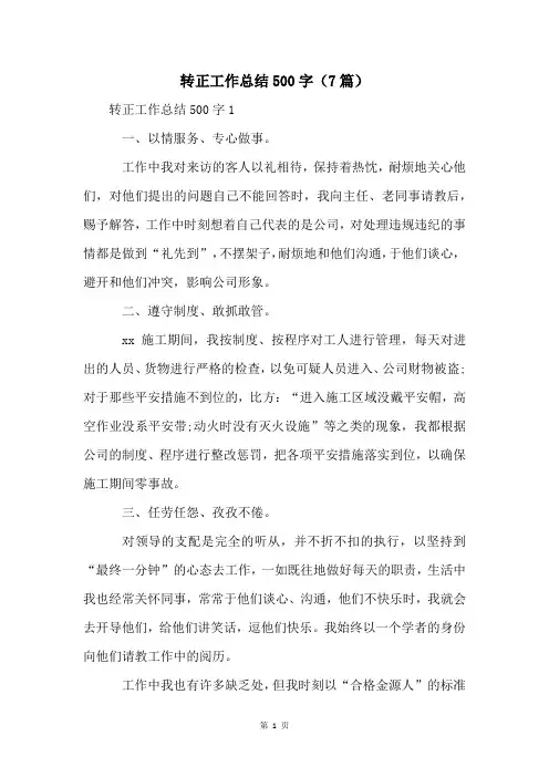 转正工作总结500字(7篇)