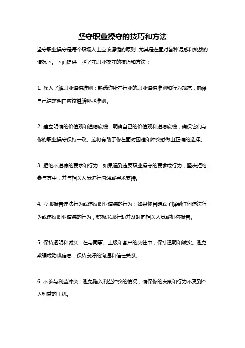 坚守职业操守的技巧和方法
