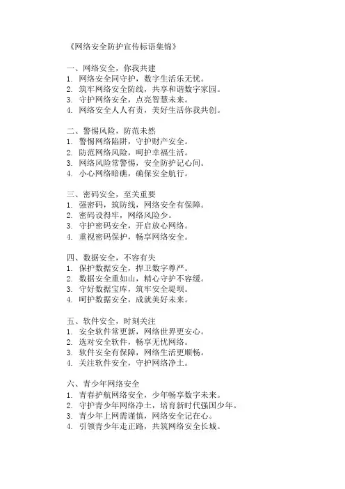 口号标语之网络安全防护宣传集锦