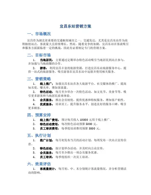 宜昌东站营销方案