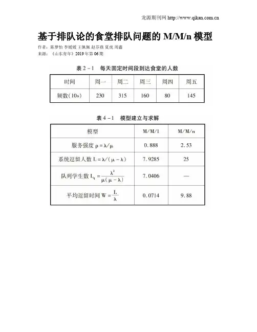 基于排队论的食堂排队问题的MMn模型