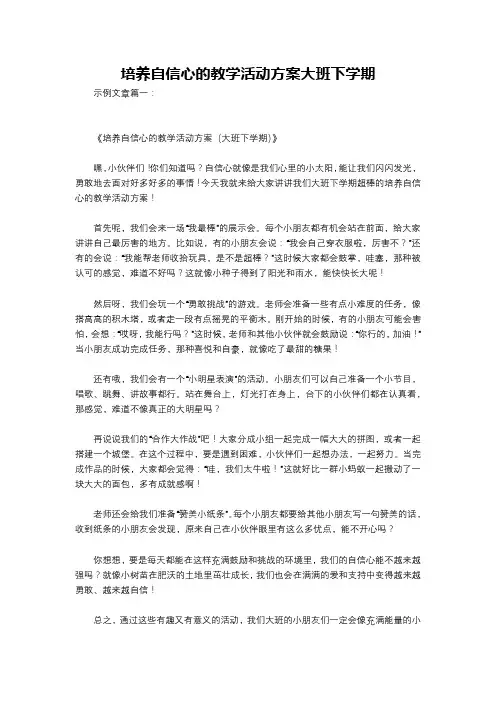 培养自信心的教学活动方案大班下学期