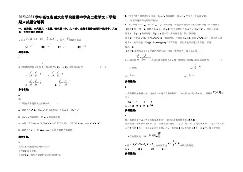 2020-2021学年浙江省丽水市学院附属中学高二数学文下学期期末试题含解析