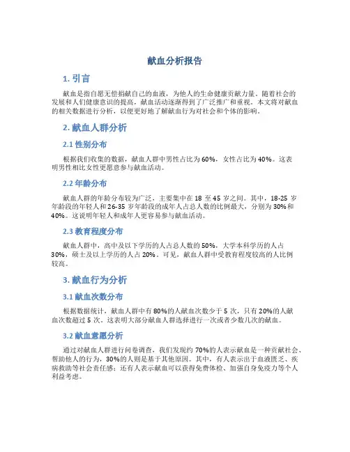 献血分析报告