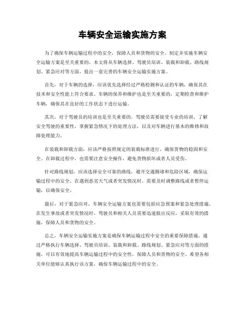 车辆安全运输实施方案