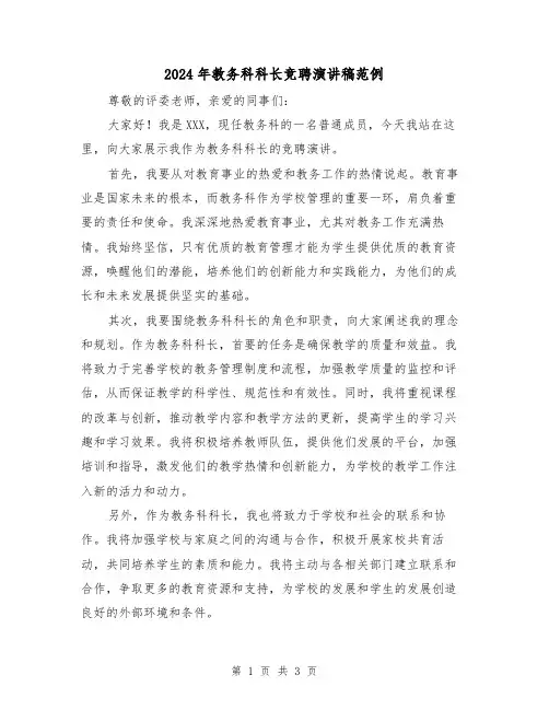 2024年教务科科长竞聘演讲稿范例(2篇)