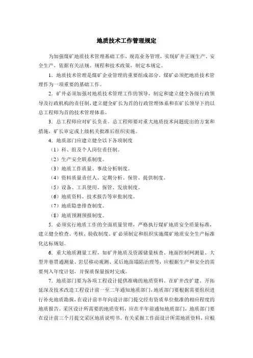 地质技术工作管理规定