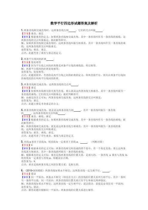 数学平行四边形试题答案及解析
