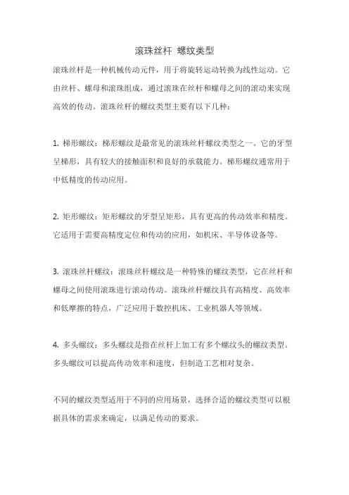 滚珠丝杆 螺纹类型