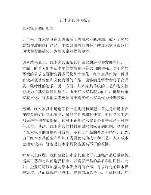 红木家具调研报告