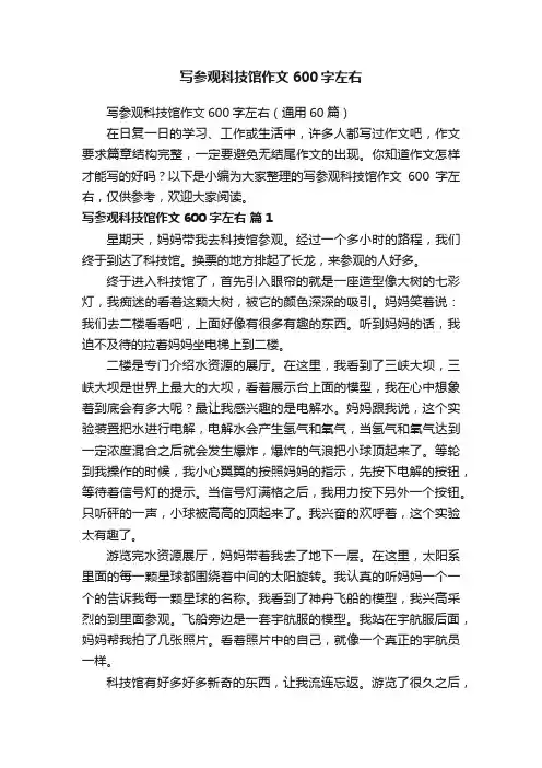 写参观科技馆作文600字左右（通用60篇）