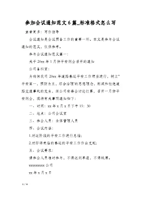 参加会议通知范文6篇_标准格式怎么写