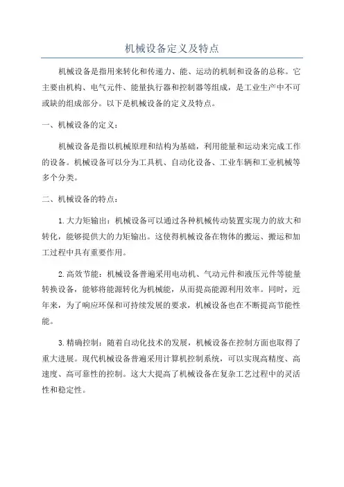 机械设备定义及特点