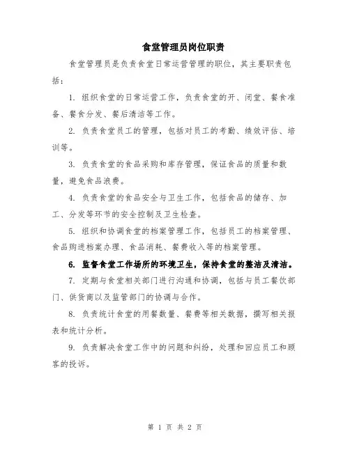 食堂管理员岗位职责