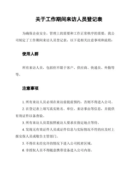 关于工作期间来访人员登记表