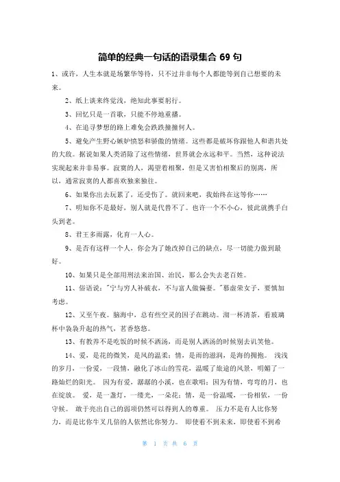 简单的经典一句话的语录集合69句