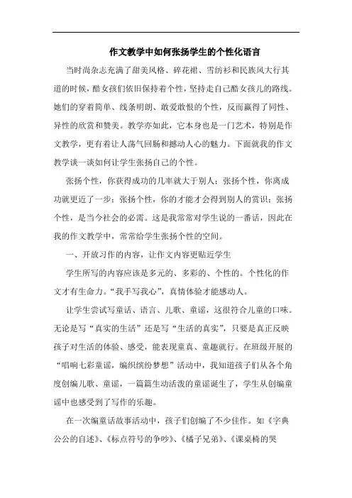作文教学中如何张扬学生的个性化语言