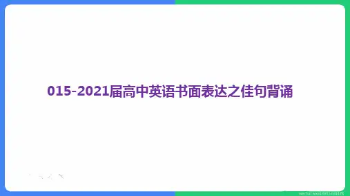 高考英语复习课件：书面表达之佳句背诵 (共72张PPT)