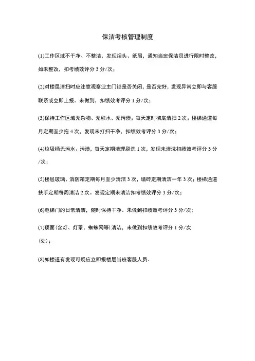 保洁考核管理制度