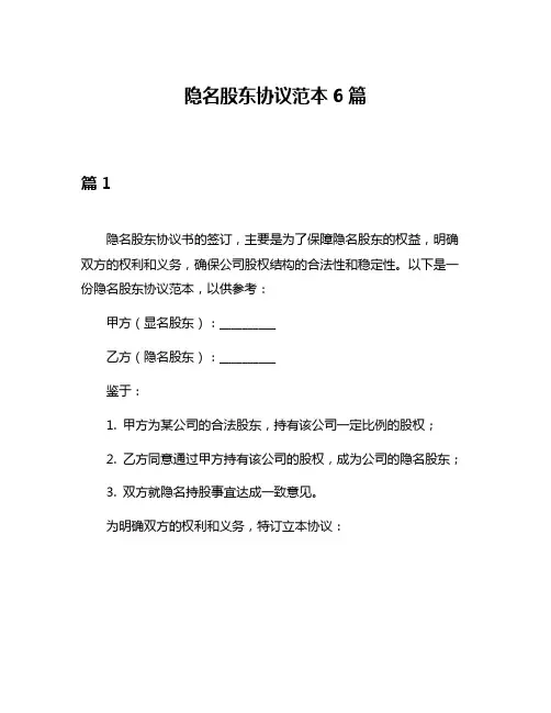 隐名股东协议范本6篇