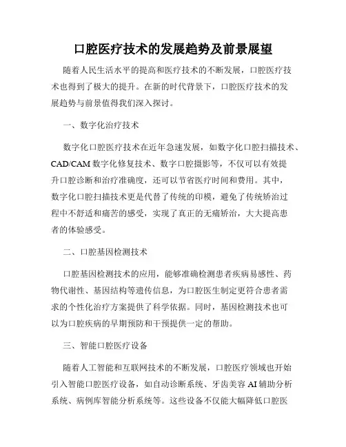 口腔医疗技术的发展趋势及前景展望