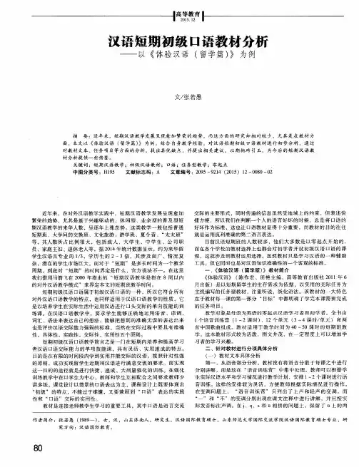汉语短期初级口语教材分析——以《体验汉语(留学篇)》为例