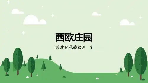 第8课  西欧庄园