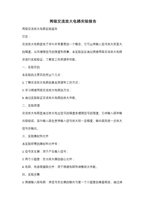 两级交流放大电路实验报告