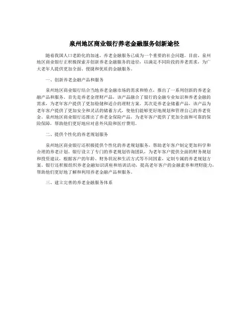 泉州地区商业银行养老金融服务创新途径