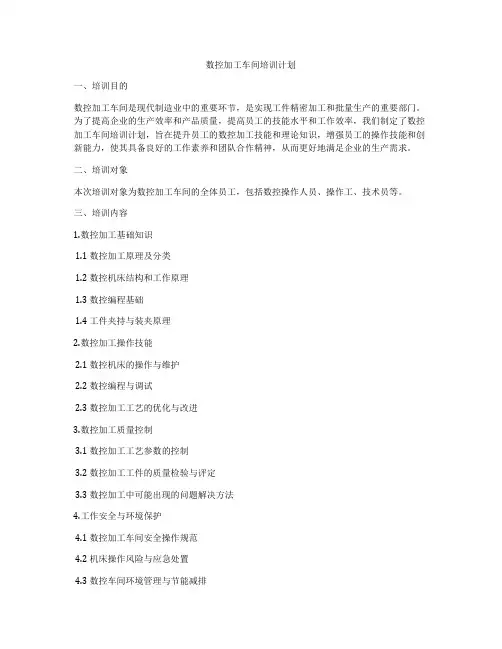 数控加工车间培训计划
