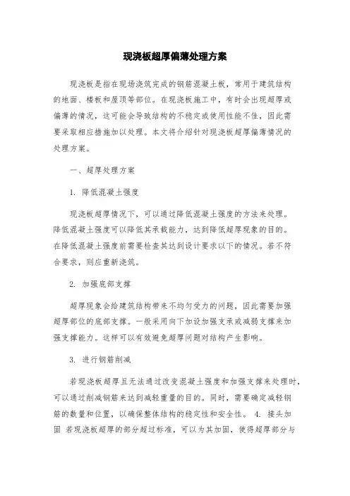 现浇板超厚偏薄处理方案