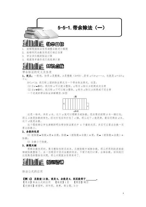 小学奥数5-5-1 带余除法(一).专项练习及答案解析