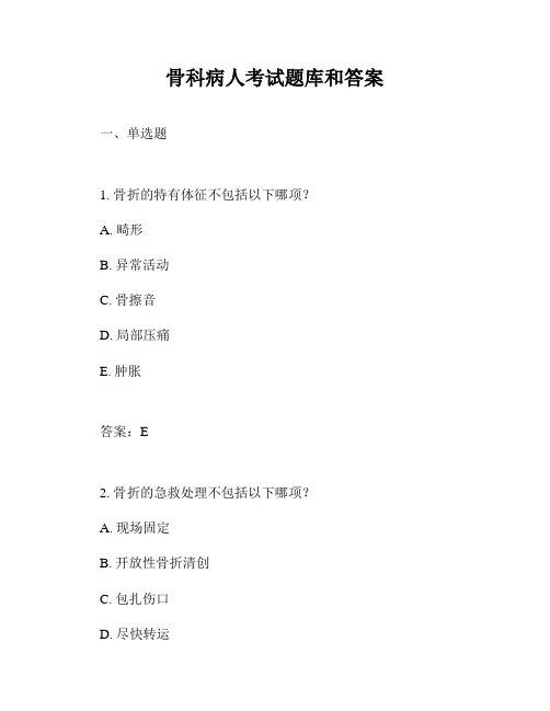 骨科病人考试题库和答案