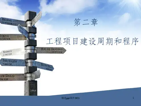 第2章 工程项目全生命周期和建设程序ppt课件