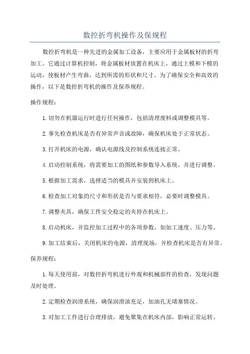 数控折弯机操作及保规程