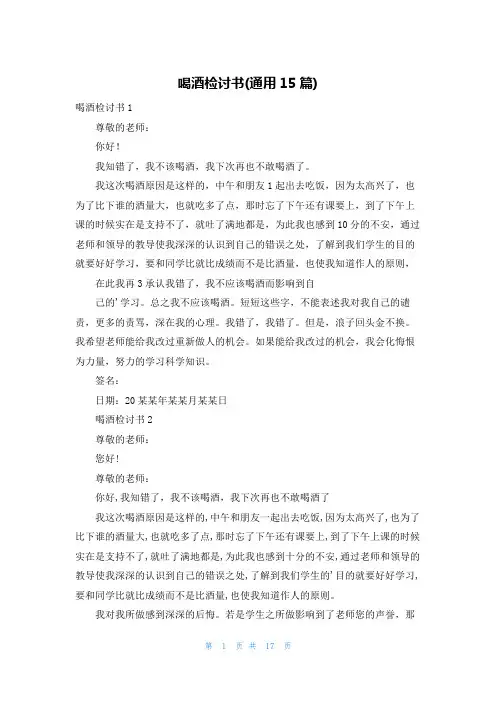 喝酒检讨书(通用15篇)