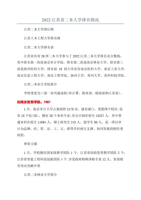 2022江苏省二本大学排名情况