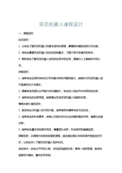 双足机器人课程设计