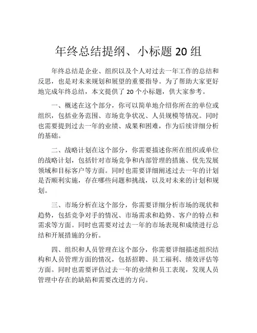 年终总结提纲、小标题20组