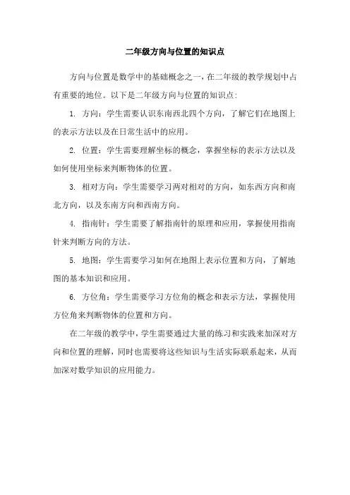 二年级方向与位置的知识点