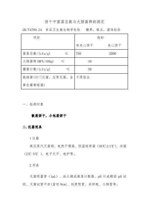 菌落总数大肠菌群检验范例